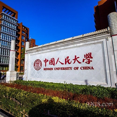 中国人民大学
